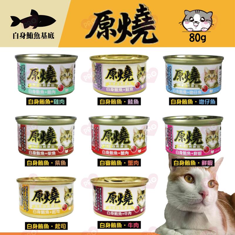 【汪喵吉拉】原燒貓罐 鮪魚底 8種口味 80g*24罐