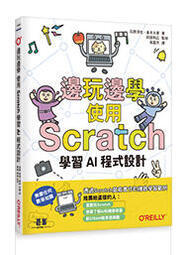 益大資訊~邊玩邊學，使用Scratch學習AI程式設計 9789865027131 歐萊禮 A668