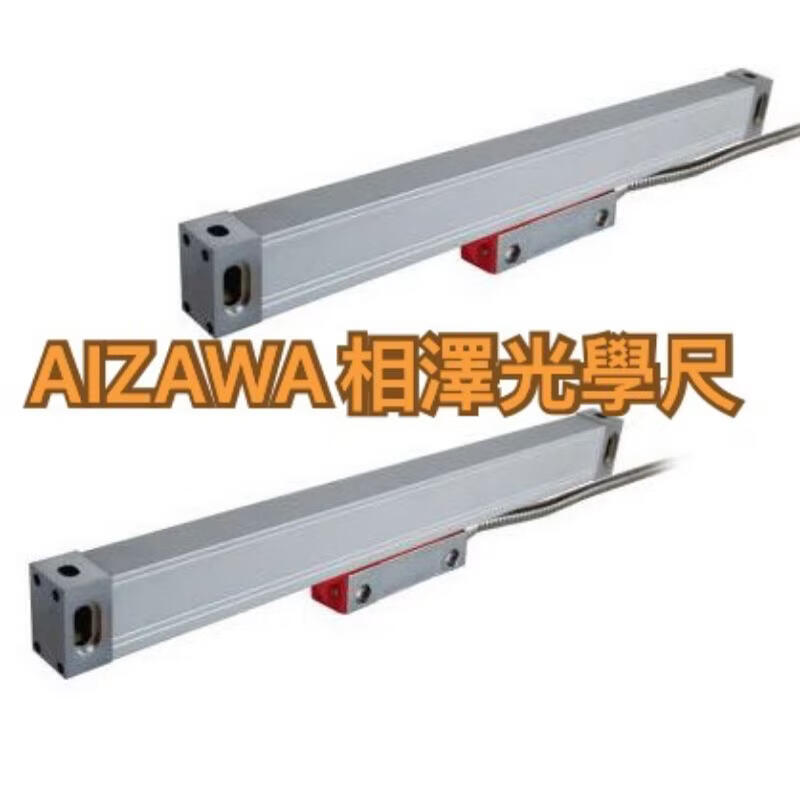 【AIZAWA相澤精密儀器】優惠高精密5um光學尺電子尺，台灣現貨供應。零件採用精度更高傳感器