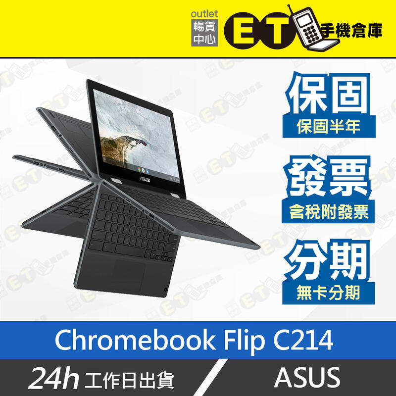 ET手機倉庫【拆新ASUS CHROMEBOOK FLIP 4+32G】C214（11.6吋、筆電