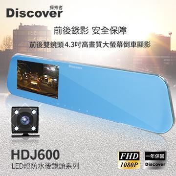 北車【飛樂】DISCOVER HDJ600 雙鏡頭 4.3吋 140度 廣角 1080P 倒車顯影 行車紀錄器 