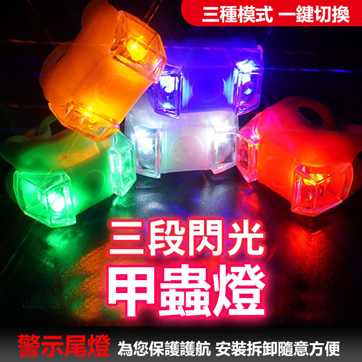 超亮尾燈 "超亮" 甲蟲燈 警示燈 矽膠燈 頭盔燈 車尾燈 戒指燈 (一組兩個)【B0213】