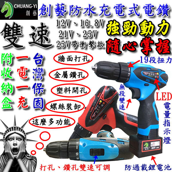 🐴台灣快速出貨🐴公司貨保固一年12v、16.8V、21V、25V防水電鑽附一電一充+塑盒充電電鑽【A03201】