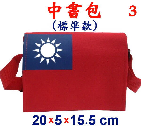 【小米皮舖】A3839-3-(國旗包)中書包斜背包,台灣製造