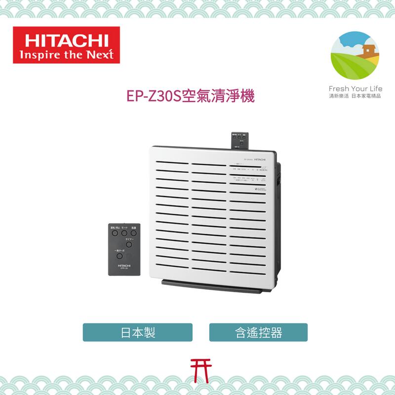 ~清新樂活~日本空運直送附中說Hitachi日立EP-Z30R/EP-Z30S日本製7坪空氣清淨機UDP-J60參考