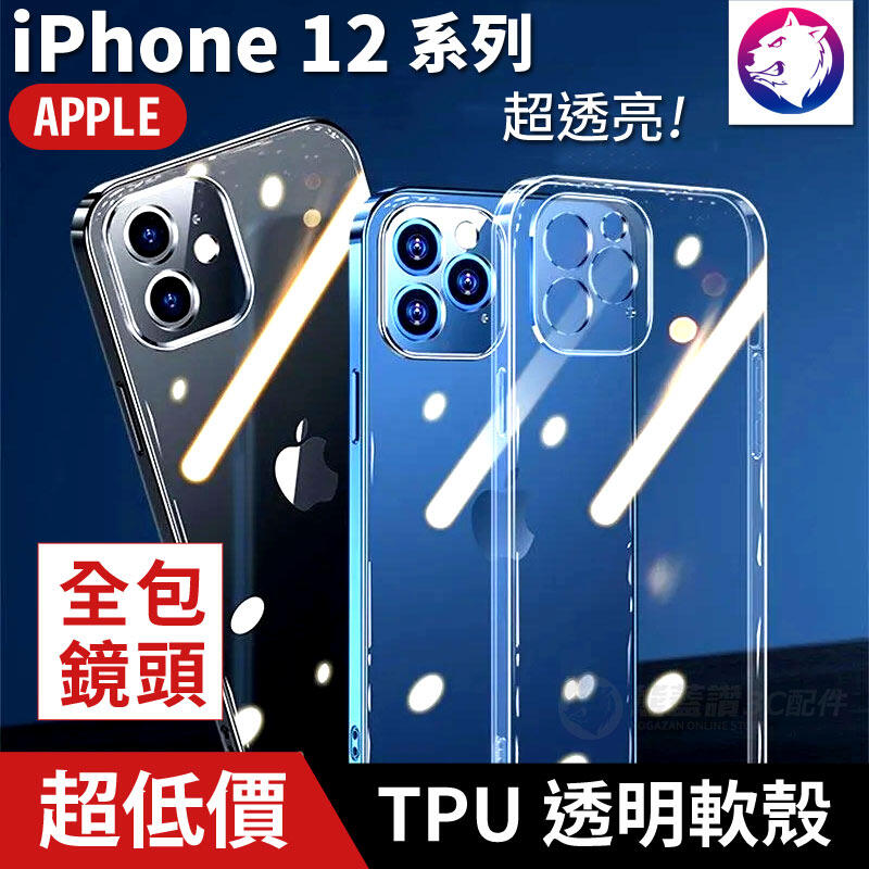 鏡頭全包 蘋果 iPhone 12 Pro mini Max 透明軟殼 TPU 保護殼 手機殼 軟殼透明殼 快速出貨