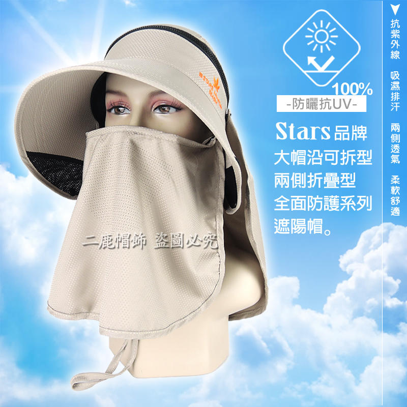 STARS 機能型抗UV可折疊收納-可拆型透氣全面防護系列(大面積抗防曬後披肩)遮陽帽-工作帽-卡其色