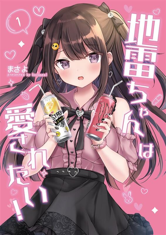 男性向一般同人誌 <<オリジナル>> 【冊子単品】地雷ちゃんは愛されたい！ / KOYOMEAL - 同人誌