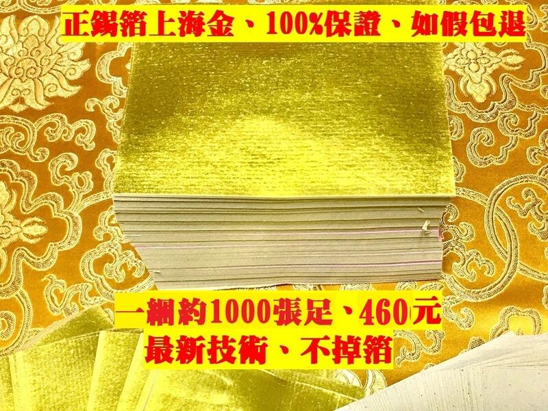 元寶山紙品~上海金特AA級正錫箔、一綑代表10億、摺金元寶、補財運、祭祖敬神(一綑約1000張60~460元)