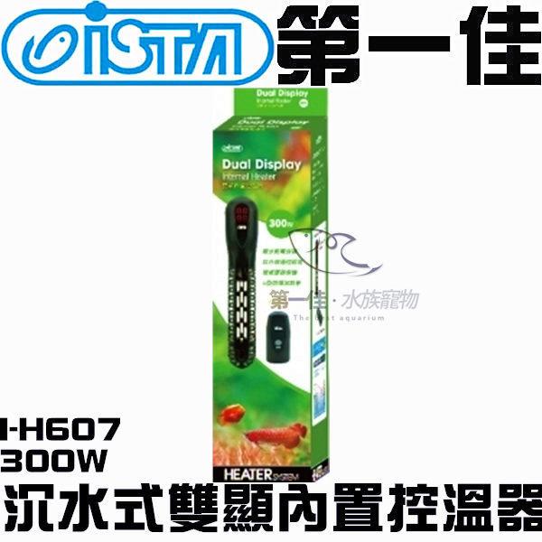 [第一佳水族寵物] 台灣ISTA伊士達【沉水式雙顯內置控溫器 I-H607 300W】加熱棒 紅外線遙控 免運
