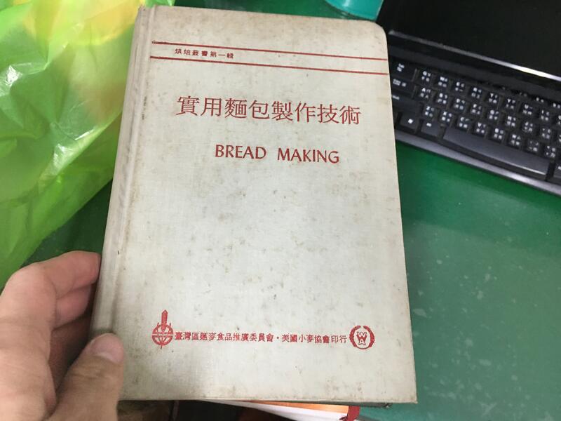 烘焙叢書第一輯 實用麵包製作技術*中華穀類食品工業技術研究所/ 美國小麥協會  無劃記 Y96