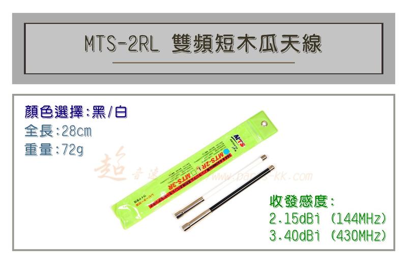 [ 超音速 ] MTS-2RL 超寬頻 無線電 雙頻 木瓜天線 車用木瓜 黑白兩色可選 全長28cm