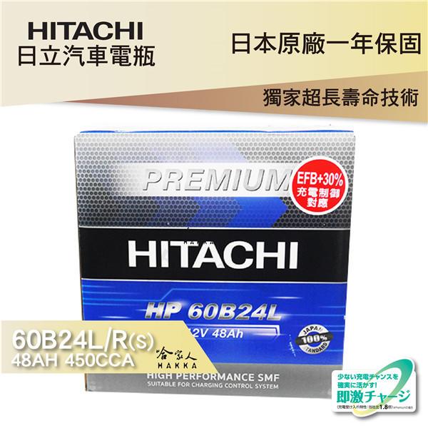 【 HITACHI 】60B24L NISSAN MARCH TIIDA 專用汽車電池 免運 EFB 免加水電瓶 哈家人