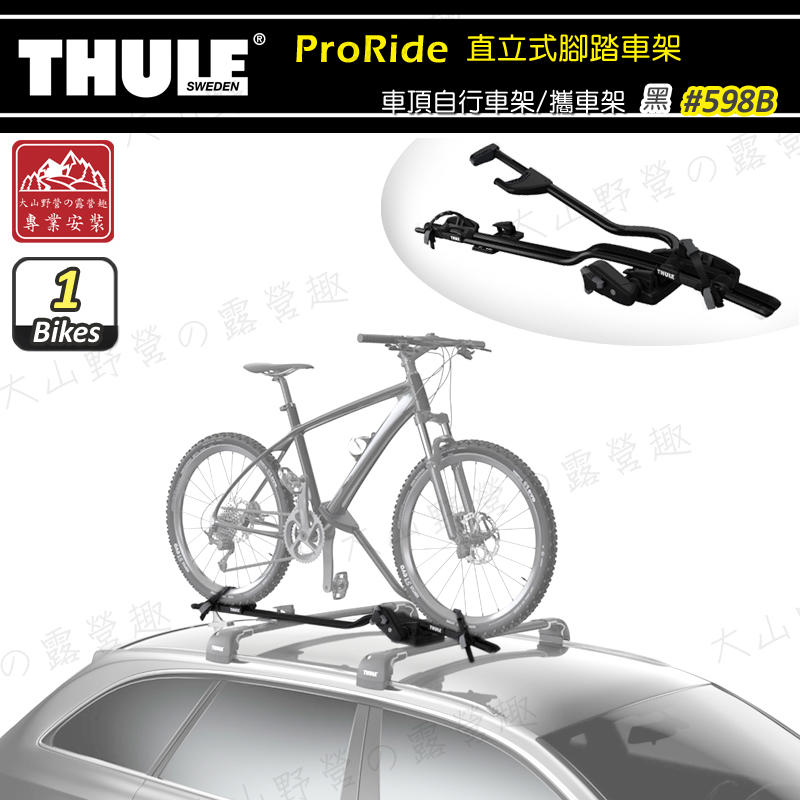 【大山野營】THULE 都樂 598B ProRide 直立式腳踏車架-黑 自行車固定架 車頂自行車架 單車架 攜車架 