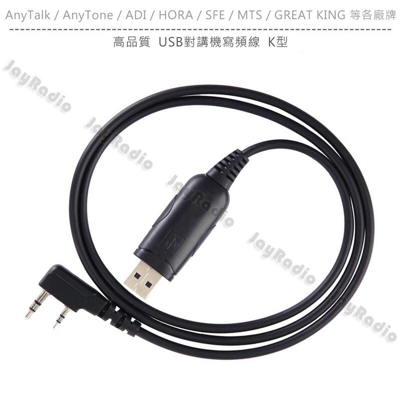 高品質 USB對講機寫頻線 燒錄線 數據線 K型 K頭〔適用 AnyTalk ADI HORA SFE MTS〕開收據