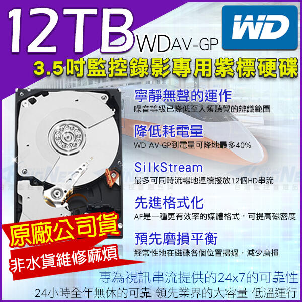 紫標 監視器 WD 3.5吋 監控硬碟 12TB SATA DVR硬碟 監視器材 12000GB