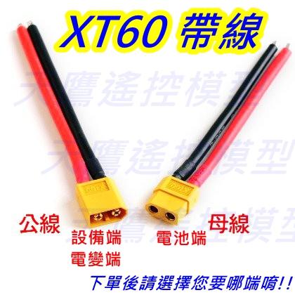 【天鷹二館】XT60插頭XT60電池線XT60電源線XT60接頭線XT60線XT60接頭 非T插 TX60 14AWG
