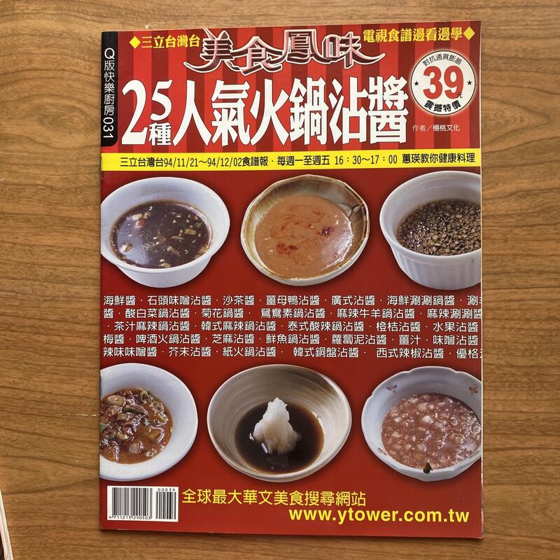 【MY便宜二手書/食譜*AY】25種人氣火鍋沾醬│楊桃文化