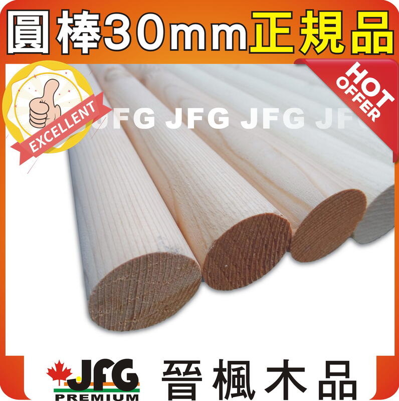 【JFG 木材】正規品  30mm圓棒】 原木棒 松木桿 欄杆 衣架 圓木棍 木棍 鳥站棍 木板