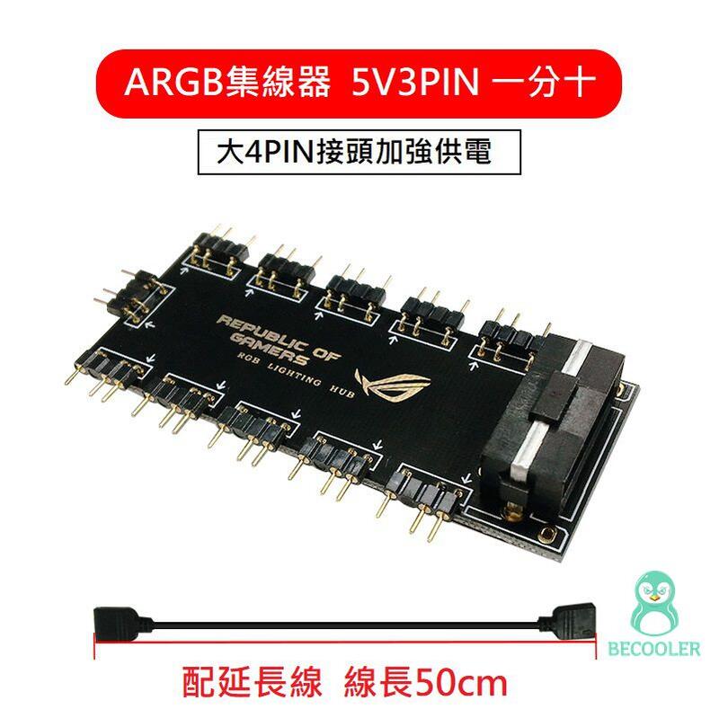 主機板RGB轉接1轉9 集線器 12V-4PIN 5V-3PIN款 適用AURA SYNC等支援RGB主板 小尺寸款