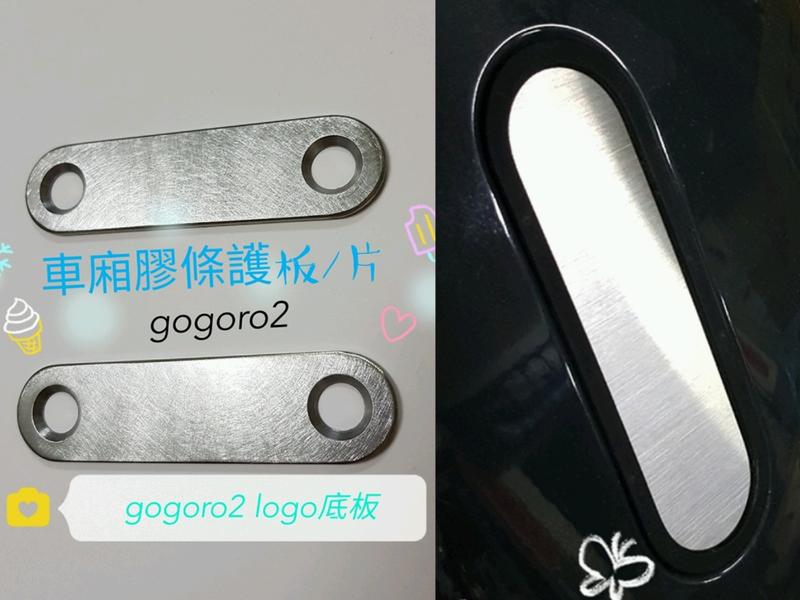 gogoro2S【Gogoro2】車牌底板(2系列都適用) 搭配方案 面板飾蓋+ logo底板