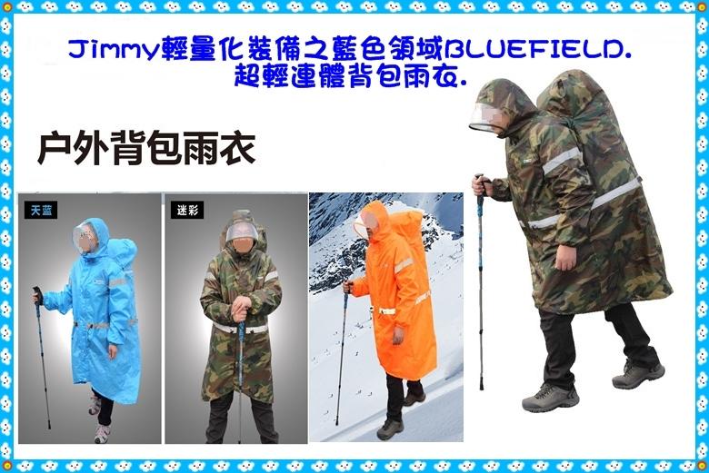 Jimmy輕量化裝備之藍色領域BLUEFIELD.超輕連體背包雨衣.360度反光標誌 .背包防水套.登山.登山背包