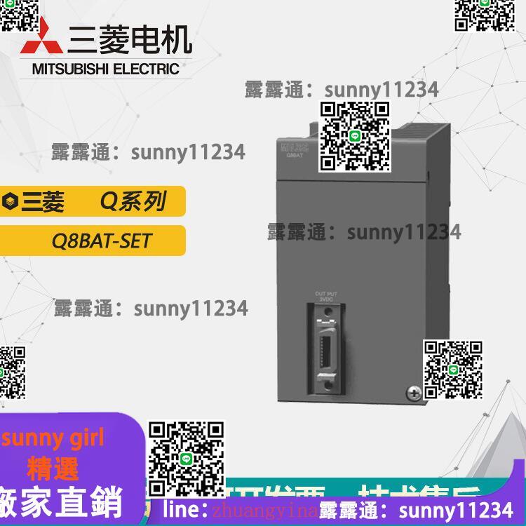 Q8BAT-SET全新三菱PLC輸入模塊MitsubishiQ系列模塊原裝現貨露天市集全