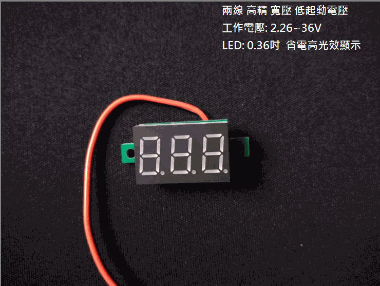 【47】高精度 LED直流電壓表 DC2.26-36V 最新IC DC電壓錶 0.36 表頭 18650 可直測