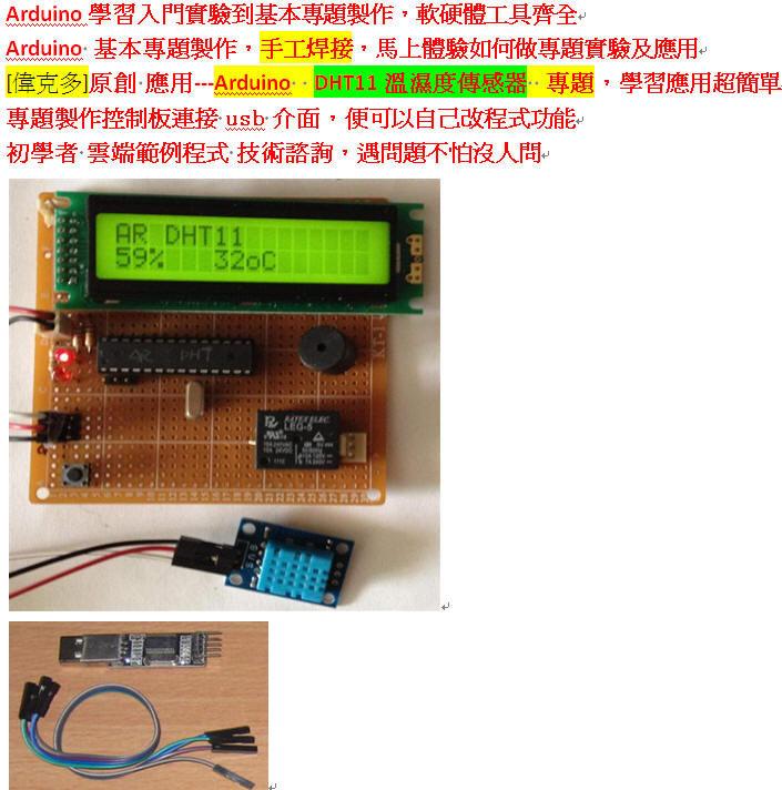 偉克多 Arduino 入門專題製作== Arduino 溫濕度監控器 專題--套件，需要以ok線 自行手工焊接