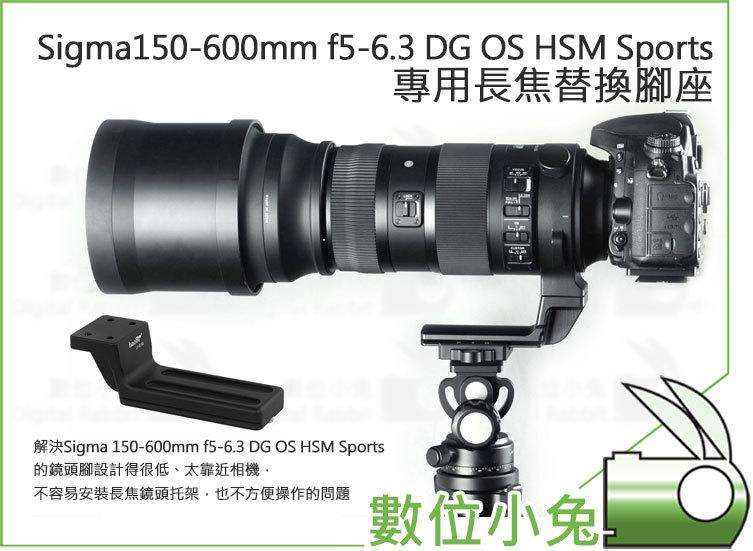 免睡攝影【Sigma 150-600mm f5-6.3 DG HSM OS Sports 長焦替換腳座】快拆板 長焦托板