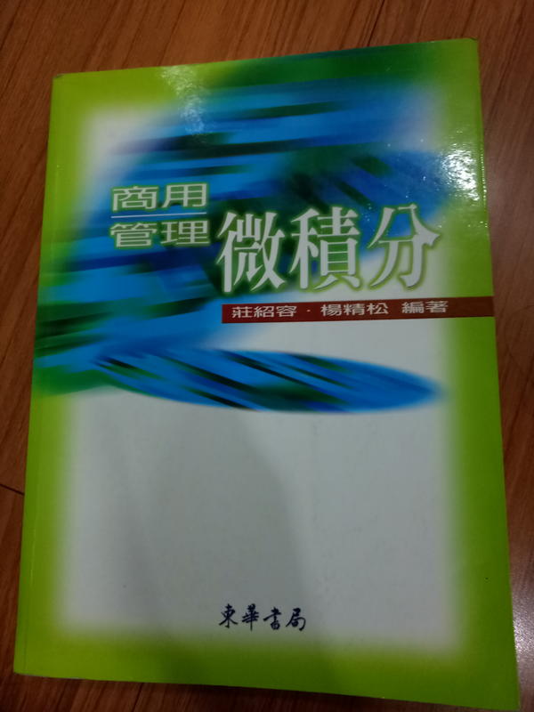 【商用管理微積分】ISBN:957483106X /東華書局/莊紹容 楊精松 編著