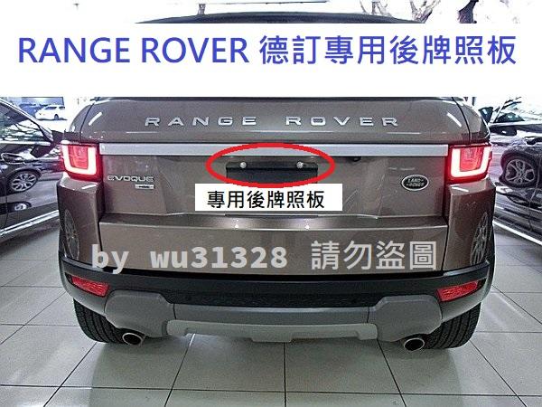 Range Rover Evoque Spoert Velar Discovery 3 4 後牌照板 牌框 車牌底座 