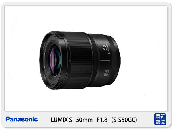 ☆閃新☆Panasonic LUMIX S 50mm F1.8 定焦 大光圈 (台灣松下公司貨) S-S50GC