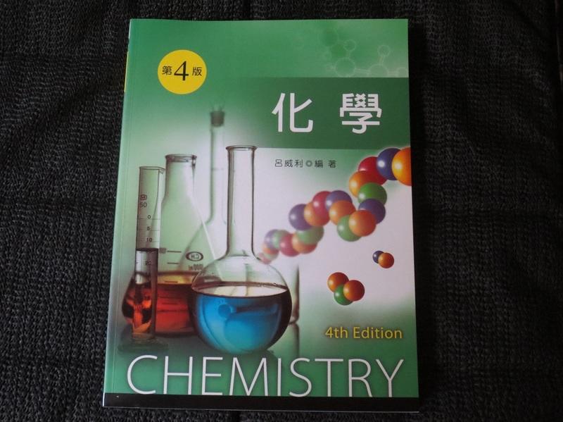 化學  第4版 (呂威利編著)  新文京出版