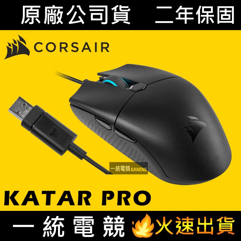 【一統電競】海盜船 Corsair KATAR PRO Ultra-Light 輕量電競滑鼠 CH-930C011-AP