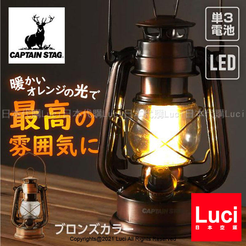 日本 鹿牌 CAPTAIN STAG 復古 LED 油燈 M-1328 手提 露營燈 仿舊復古 LUCI日本代購