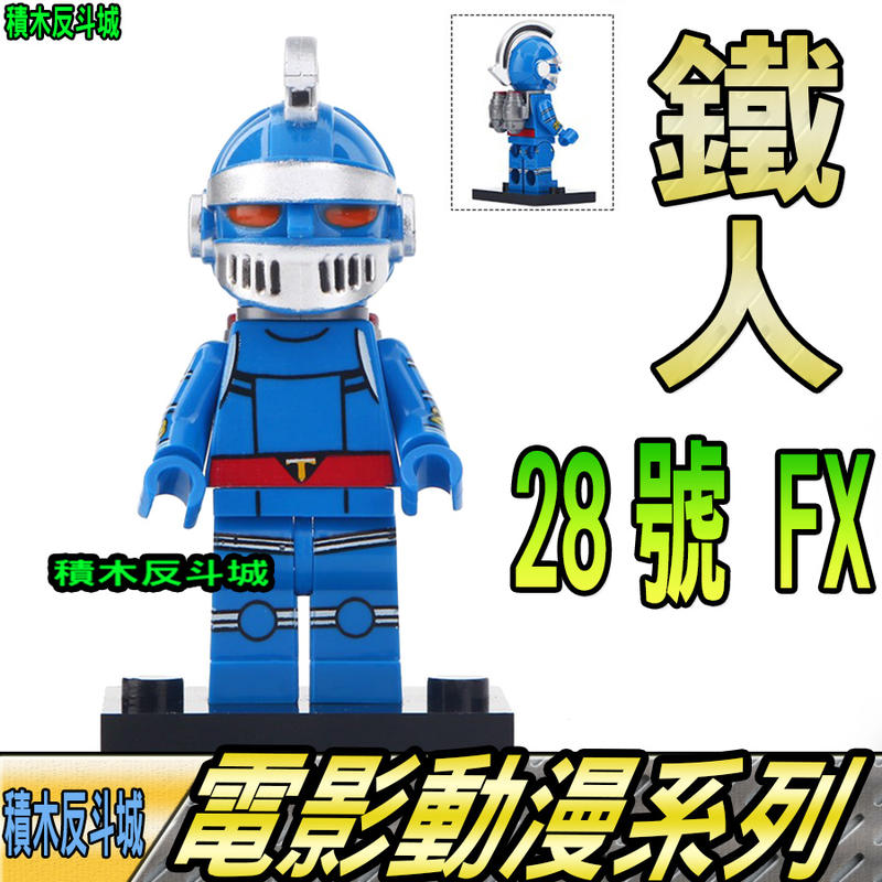 【積木反斗城】鐵人 28號 FX 超電動機器人 動漫 電影 人偶 將 XL019 袋裝/相容 樂高 LEGO 積木