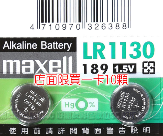 好朋友 一顆 maxell LR1130 189/AG10 鈕扣電池鹼性電池alkaline battery 1.5V
