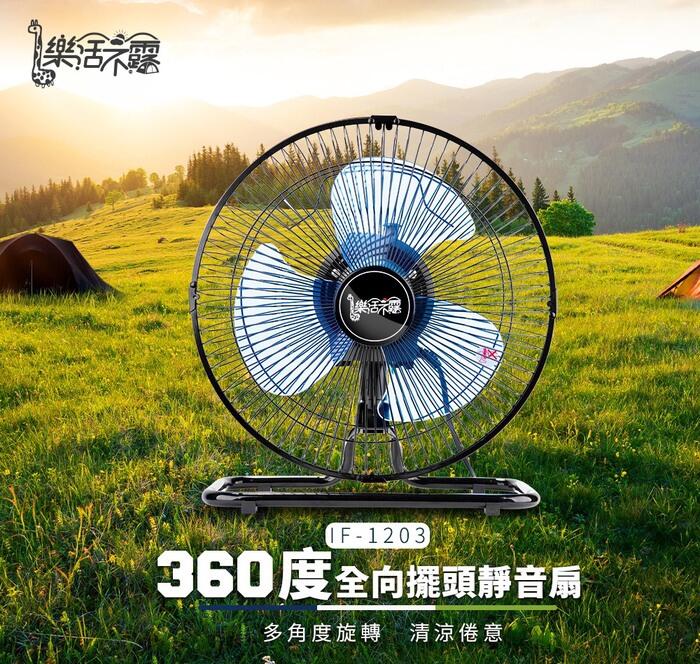 樂活不露 360度旋轉電風扇 12吋 可放進RV桶 電風扇 桌上型 台灣製造 露營 野餐 循環扇 【露營用品真便宜】