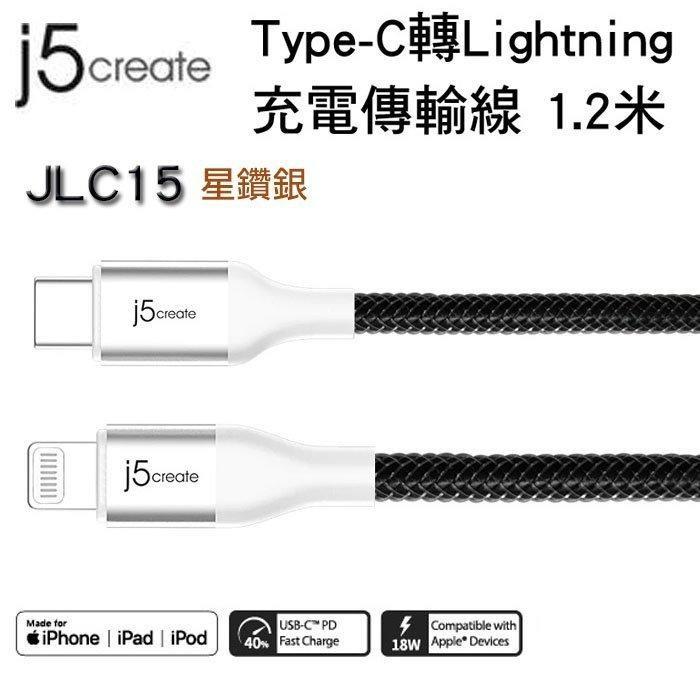 ~幸運小店~凱捷 j5 create JLC15 Type-C轉Lightning充電傳輸線 1.2米(星鑽銀/W)