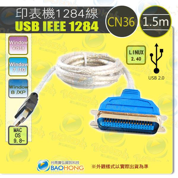 含發票】台南寶弘】 USB 轉舊式點陣式印表機線 USB TO IEEE1284 CN36 36pin 支援WIN 10