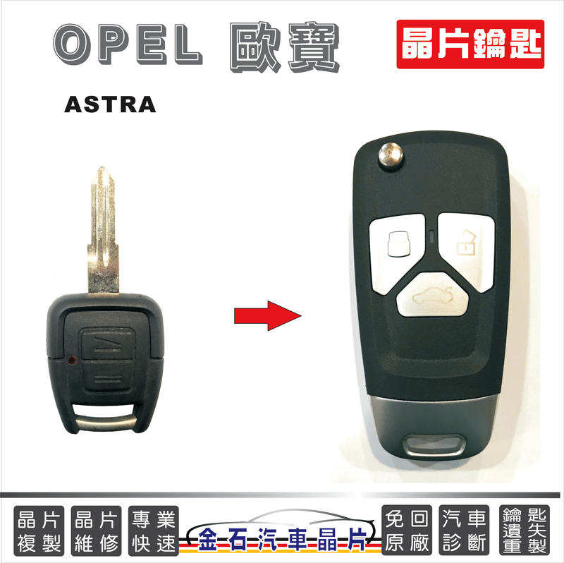 OPEL 歐寶 ASTRA 配鑰匙 晶片鑰匙拷貝 複製 摺疊鎖匙 汽車晶片