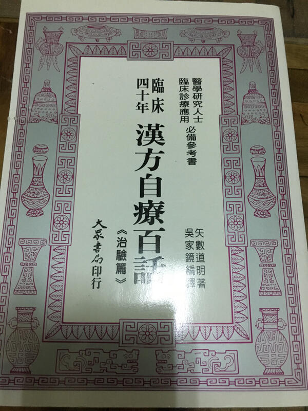 絕版臨床四十年漢方自療百話矢數道明九成新| 露天市集| 全台最大的網路