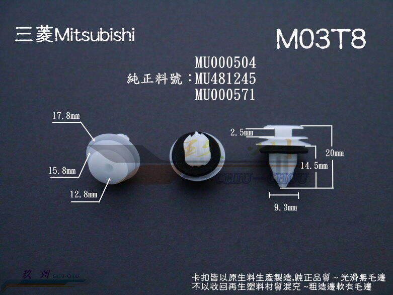《 玖 州 》三菱 Mitsubishi 純正(M03) 內飾板/ 車門飾板/ 後檔音箱飾板 MU000571 固定卡扣