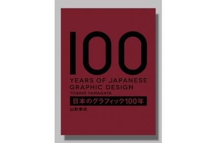 益大~100 Years of Japanese Graphic Design ISBN:9784756248855