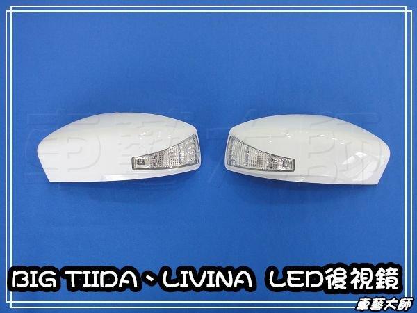 ☆車藝大師☆ NISSAN 13年 NEW BIG TIIDA LIVINA LED 後視鏡 轉向燈 方向燈 燈蓋 燈殼
