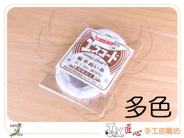 【匠心手工皮雕坊】[特價]日本手縫麻線-細 多色可選 30m(EC8621)＿麻線 皮革 手縫 手作 55折