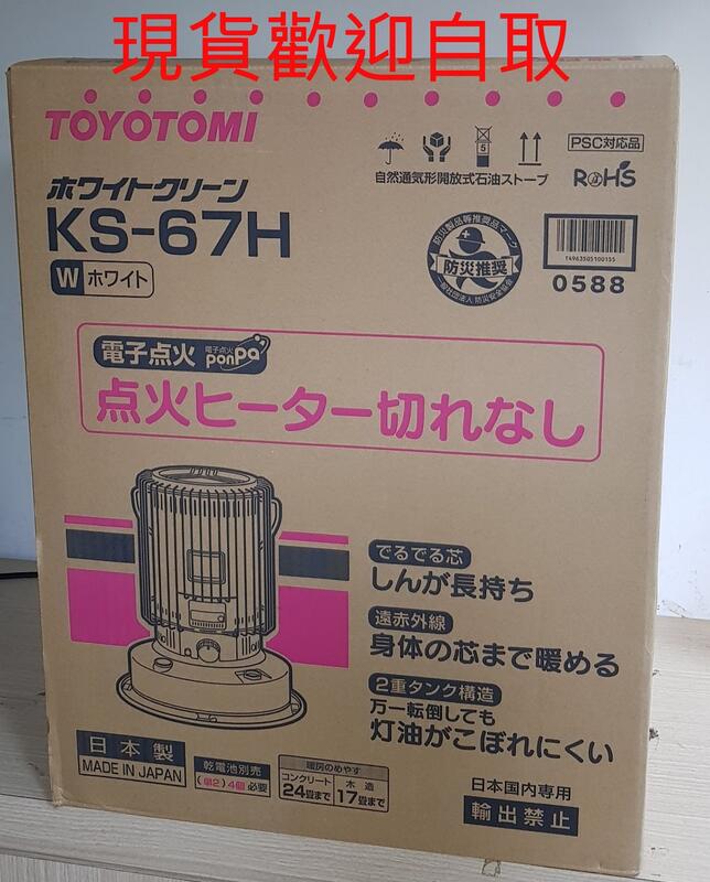 JP8現貨TOYOTOMI KS-67H非RB-G250 煤油暖爐開發票保固一年其他型號歡迎