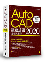 益大資訊~AutoCAD 2020 電腦繪圖 基礎與應用 ISBN:9789863125983 F9584