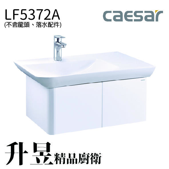【升昱廚衛生活館】凱撒檯面式瓷盆浴櫃組(不含龍頭) - LF5372A